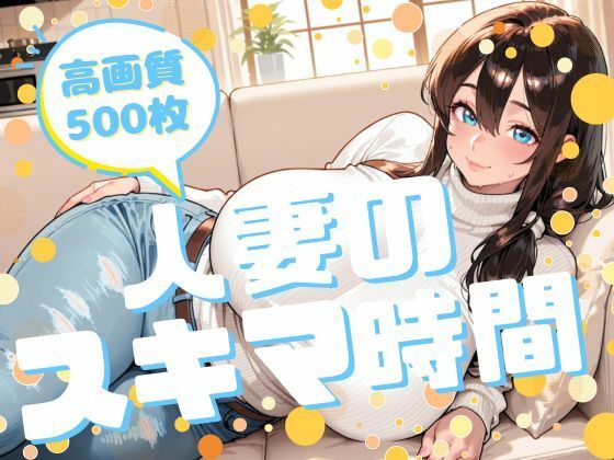 【エロ漫画】人妻のスキマ時間