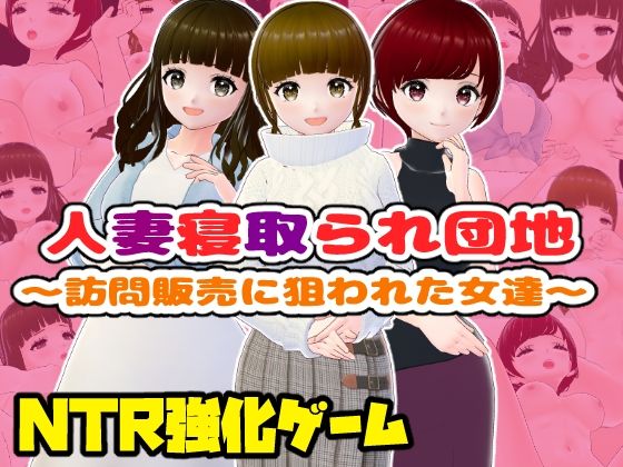 【エロ漫画】人妻寝取られ団地〜訪問販売に狙われた女達〜【CG集】