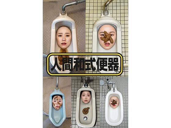 【エロ漫画】人間和式便器 ＜4K＞ 15枚
