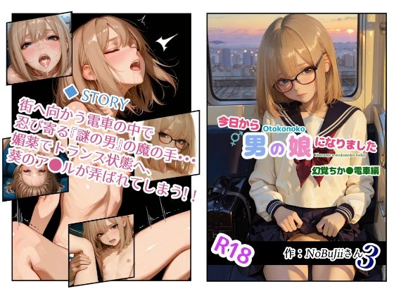 【エロ漫画】今日から男の娘になりました・幻覚ちか●電車編