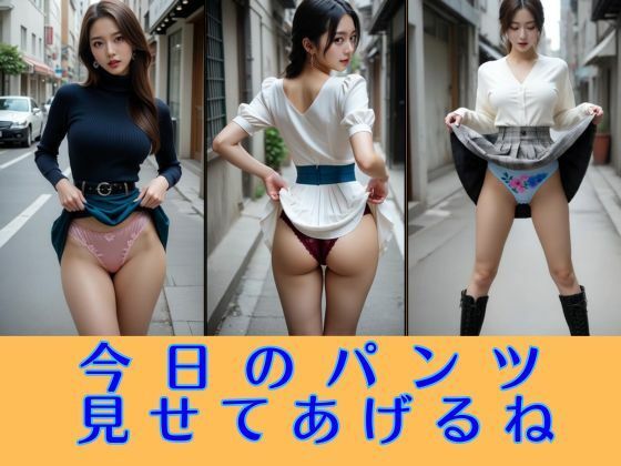 【エロ漫画】今日のパンツ見せてあげるね 大胆たくし上げコレクション