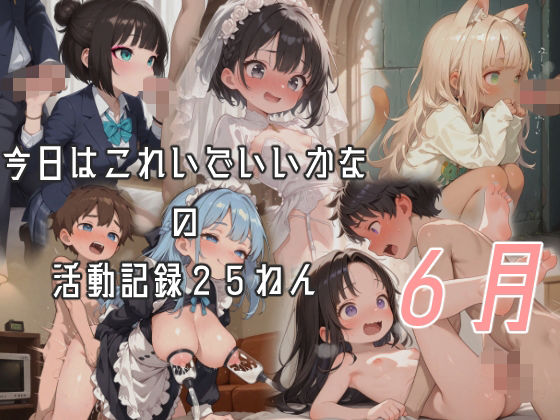 【エロ漫画】今日はこれでいいかなの活動記録25年06月