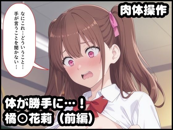 【エロ漫画】体が勝手に…！橘○花莉（前編）