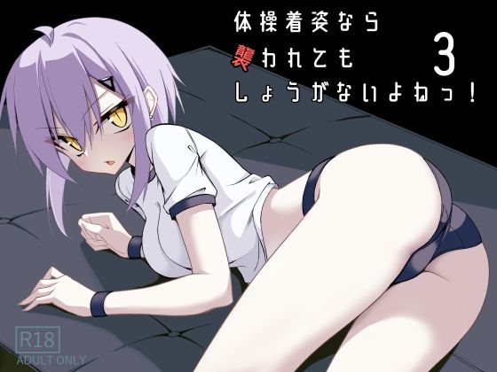 【エロ漫画】体操着姿なら襲われてもしょうがないよねっ！3