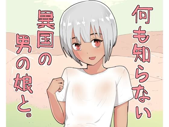 【エロ漫画】何も知らない異国の男の娘と。