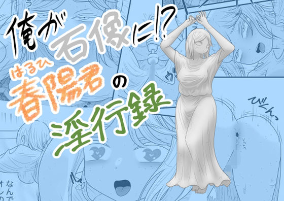 【エロ漫画】俺が石像に！？春陽君の淫行録