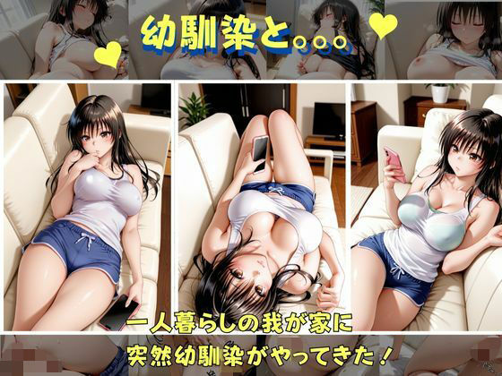 【エロ漫画】俺の幼馴染は  古手●編