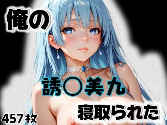 【エロ漫画】俺の誘〇美九が寝取られた