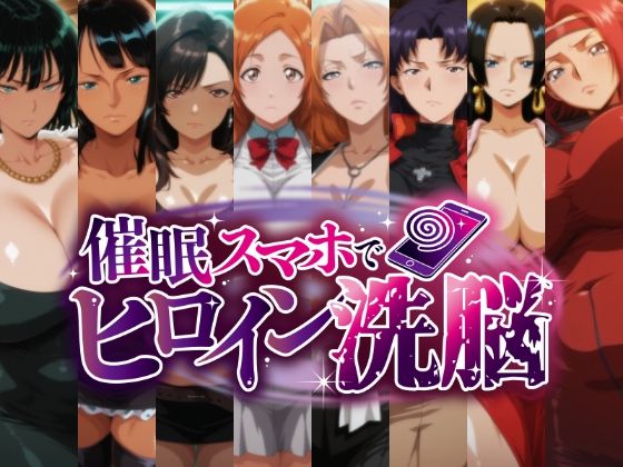 【エロ漫画】催○スマホで孕ませ洗脳 -お姉さん系巨乳ヒロイン限定・孕ませCG集-
