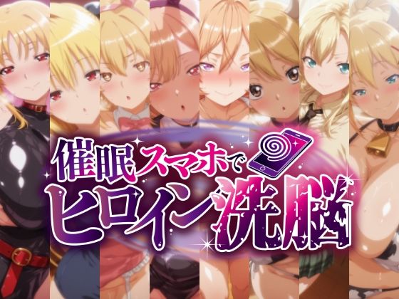【エロ漫画】催○スマホで孕ませ洗脳 -金髪巨乳ヒロイン限定・孕ませCG集-