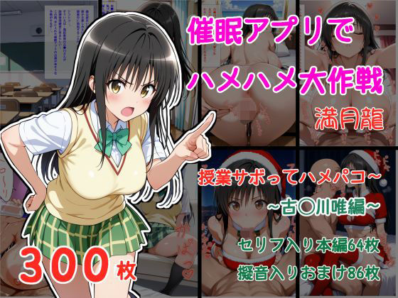 【エロ漫画】催●アプリでハメハメ大作戦 授業サボってハメパコ〜 -古◯川唯-