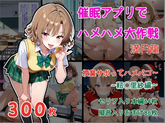 【エロ漫画】催●アプリでハメハメ大作戦 授業サボってハメパコ〜 -籾◯里紗-