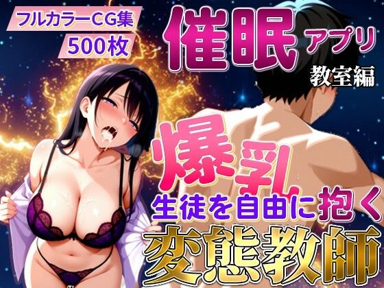 【エロ漫画】催〇アプリで爆乳 藤咲澪を自由に抱く変態教師（教室編）