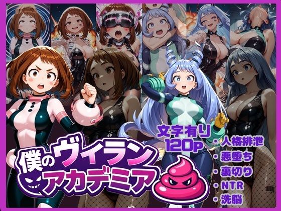 【エロ漫画】僕のヴィランアカデミア― 洗脳と人格排泄で悪堕ちするヒーロー ―