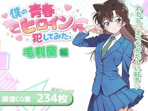 【エロ漫画】僕の青春ヒロイン犯してみたっ毛〇蘭編