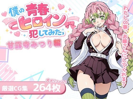 【エロ漫画】僕の青春ヒロイン犯してみたっ甘露寺みつり編