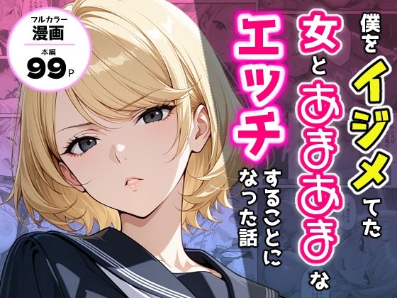 【エロ漫画】僕をイジメてた女とあまあまなエッチすることになった話