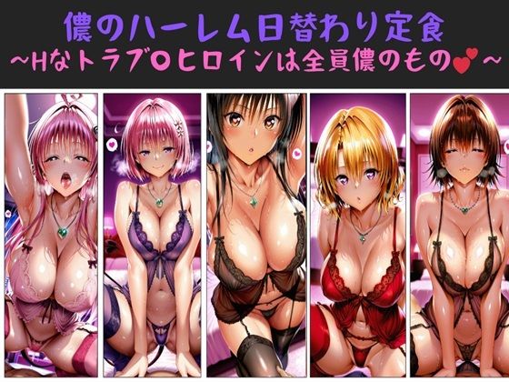 【エロ漫画】儂のハーレム日替わり定食 〜Hなトラブ〇ヒロインは全員儂のもの？〜