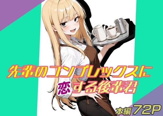 【エロ漫画】先輩のコンプレックスに恋する後輩君