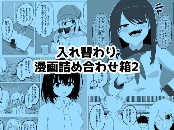 【エロ漫画】入れ替わり漫画詰め合わせ箱2