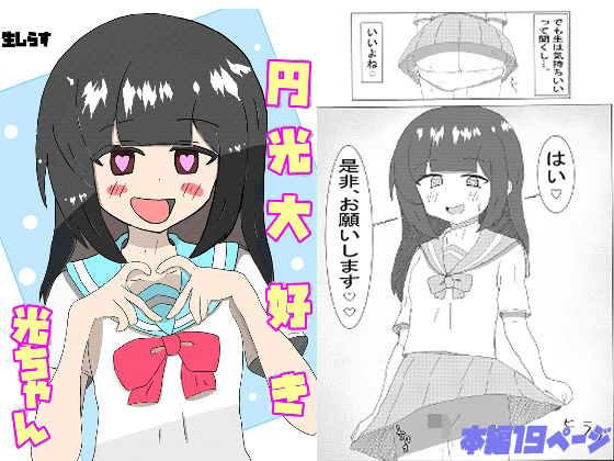 【エロ漫画】円光大好き 光ちゃん