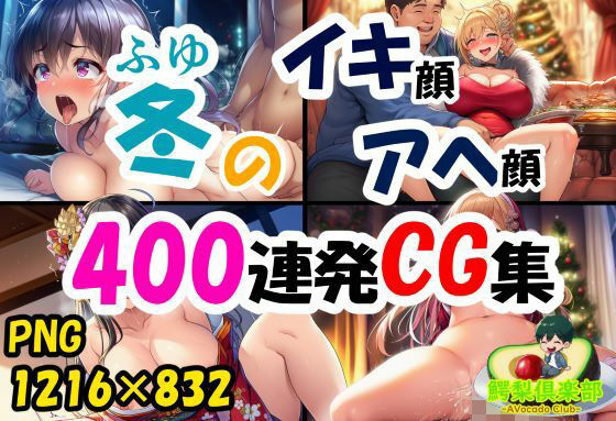 【エロ漫画】冬のイキ顔アヘ顔400連発CG集