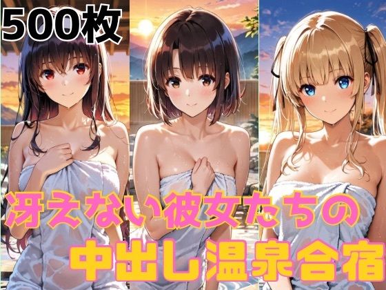 【エロ漫画】冴えない彼女達の中出し温泉合宿