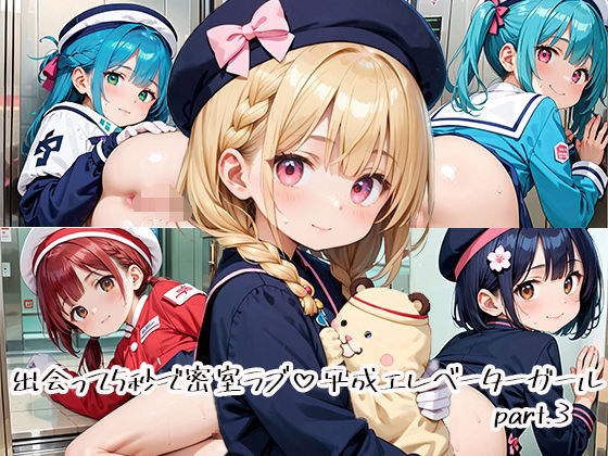 【エロ漫画】出会って5秒で密室ラブ 平成エレベーターガールpart.3