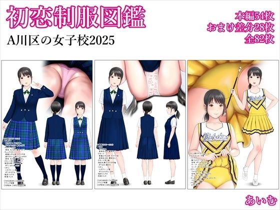 【エロ漫画】初恋制服図鑑 A川区の女子校2025