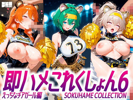 【エロ漫画】即ハメこれくしょん6【えっちなチアリーダー編】