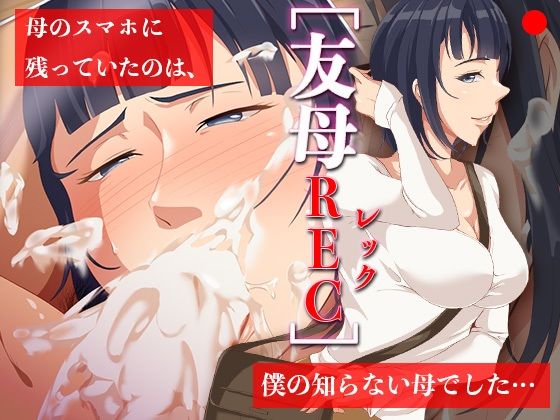 【エロ漫画】友母RECー母のスマホに残っていたのは、僕の知らない母でした…