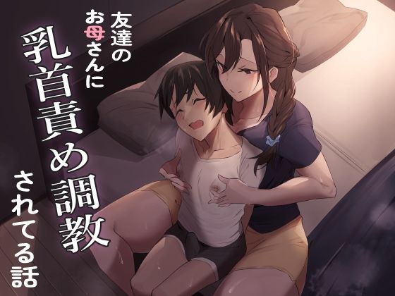 【エロ漫画】友達のお母さんに乳首責め調教されてる話