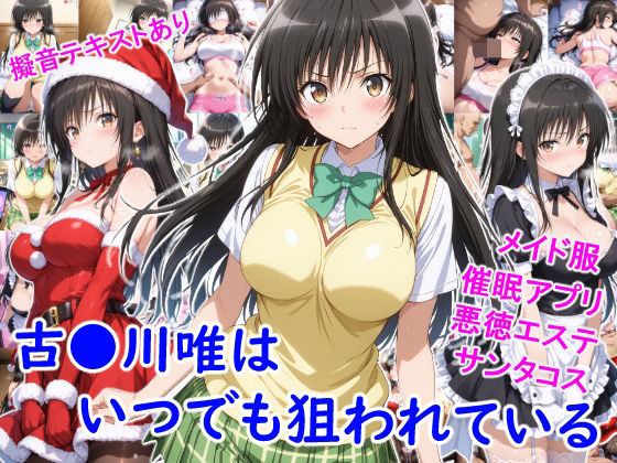 【エロ漫画】古●川唯はいつでも狙われている