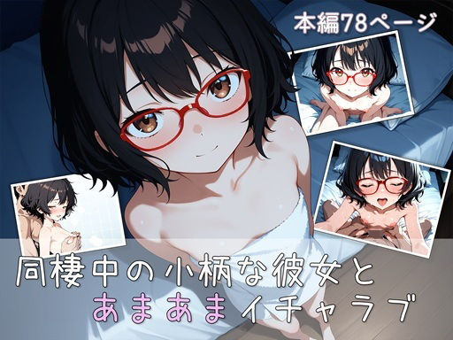 【エロ漫画】同棲中の小柄な彼女とあまあまイチャラブ