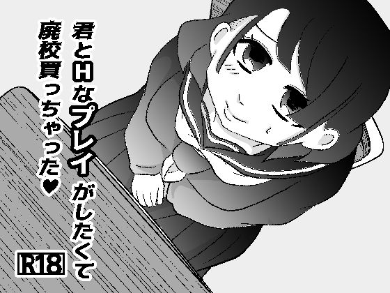 【エロ漫画】君とHなプレイがしたくて廃校買っちゃった