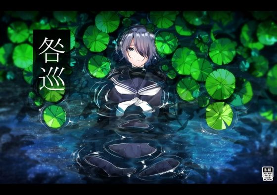 【エロ漫画】咎巡