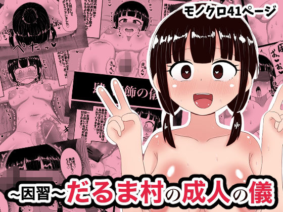 【エロ漫画】因習だるま村の成人の儀