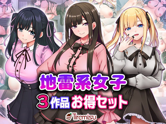 【エロ漫画】地雷系女子3作品お得セット