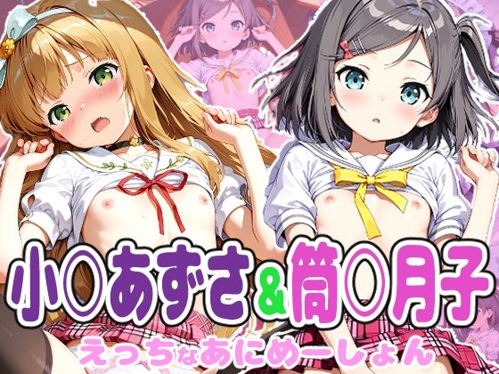 【エロ漫画】変◯  筒○月子＆小◯梓のえっちなアニメーション