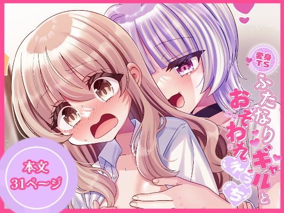 【エロ漫画】変身TSふたなりギャルとおそわれえっち