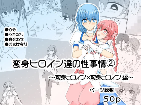 【エロ漫画】変身ヒロイン達の性事情2〜変身ヒロイン×変身ヒロイン〜