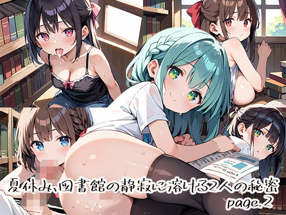 【エロ漫画】夏休み、図書館の静寂に溶ける2人の秘密page.2