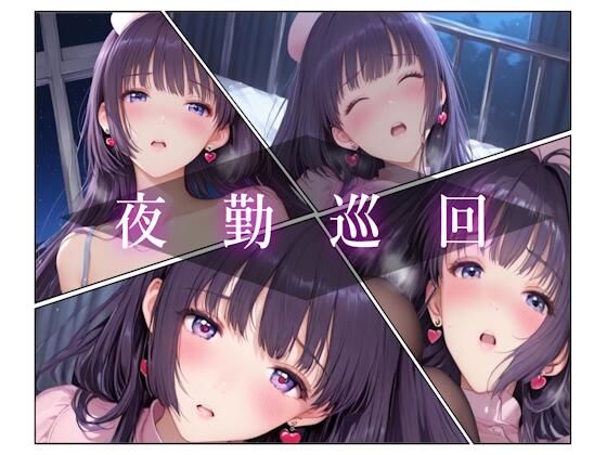 【エロ漫画】夜勤巡回