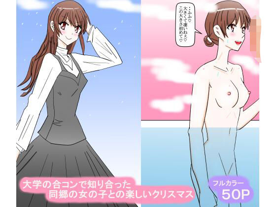 【エロ漫画】大学の合コンで知り合った同郷の女の子との楽しいクリスマス