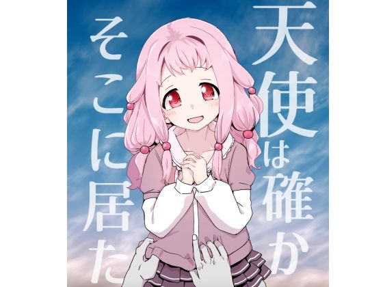 【エロ漫画】天使は確かにそこに居た