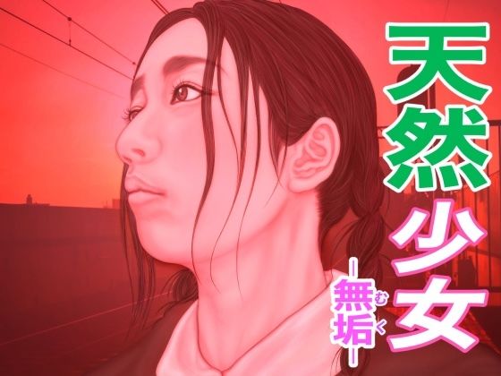 【エロ漫画】天然少女 -無垢-