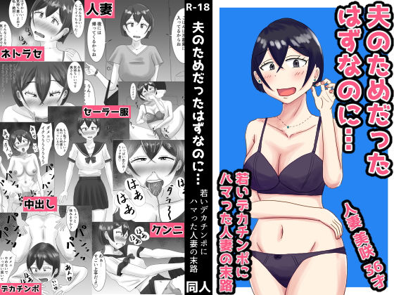 【エロ漫画】夫のためだったはずなのに…若いデカチンポにハマった人妻の末路