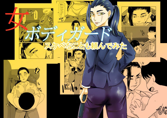 【エロ漫画】女ボディーガードスケベナことも頼んでみた