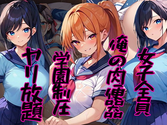 【エロ漫画】女子全員俺の肉便器 〜学園制圧ヤリ放題〜