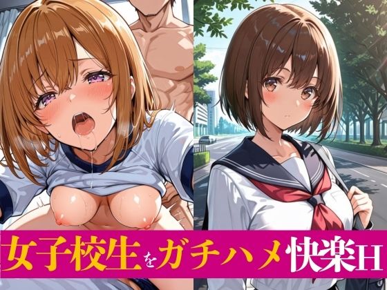 【エロ漫画】女子校生をガチハメ快楽H